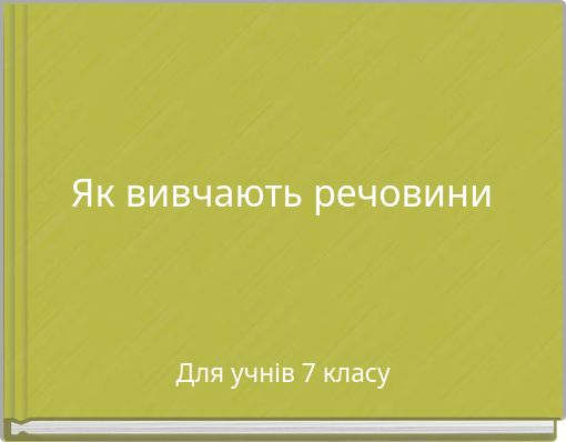 Як вивчають речовини