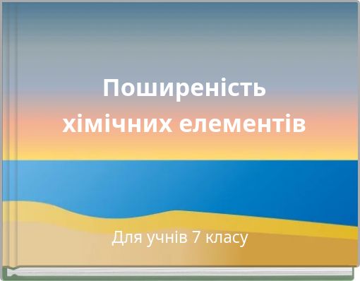 Поширеність хімічних елементів