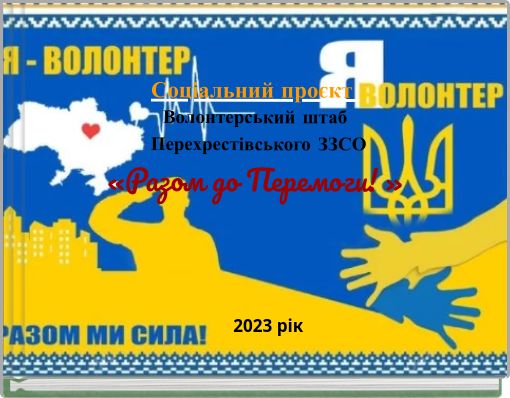 Соціальний проєкт Волонтерський штаб Перехрестівського ЗЗСО «Разом до Перемоги! »