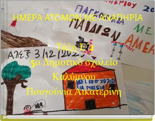 ΗΜΕΡΑ ΑΤΟΜΩΝ ΜΕ ΑΝΑΠΗΡΙΑ