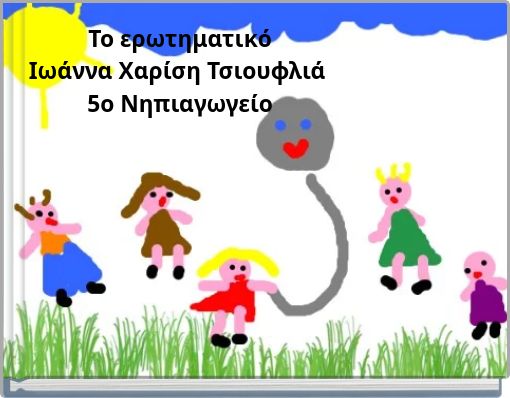 &Tau;&omicron; &epsilon;&rho;&omega;&tau;&eta;&mu;&alpha;&tau;&iota;&kappa;ό &Iota;&omega;ά&nu;&nu;&alpha; &Chi;&alpha;&rho;ί&sigma;&eta; &Tau;&sigma;&iota;&omicron;&upsilon;&phi;&lambda;&iota;ά 5&omicron; &Nu;&eta;&pi;&iota;&alpha;&gamma;&omega;&gamma;&epsilon;ί&omicron;