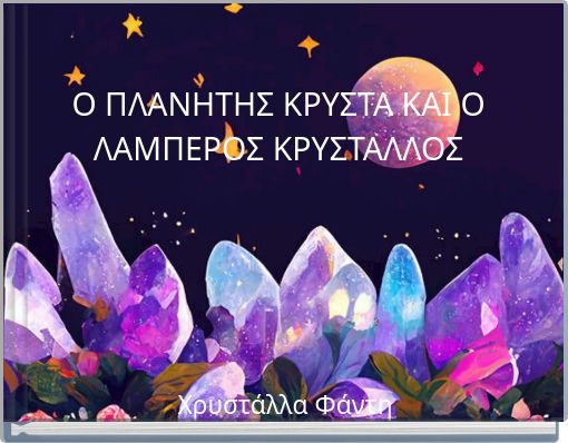 Ο ΠΛΑΝΗΤΗΣ ΚΡΥΣΤΑ ΚΑΙ Ο ΛΑΜΠΕΡΟΣ ΚΡΥΣΤΑΛΛΟΣ