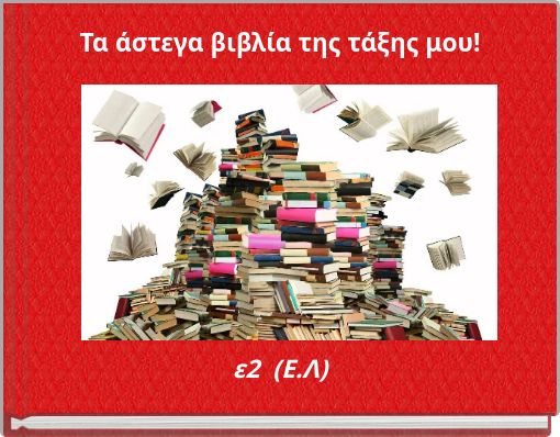 Τα άστεγα βιβλία της τάξης μου!