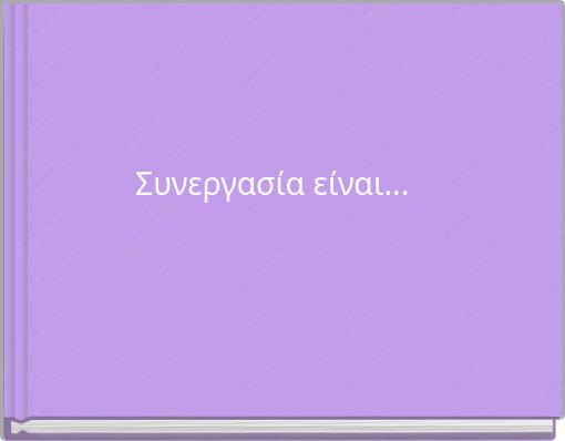 Συνεργασία είναι...