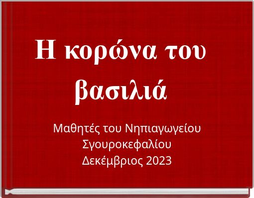 Η κορώνα του βασιλιά