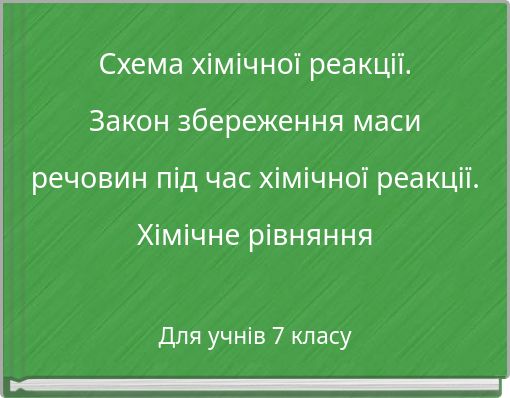 Схема хімічної реакції. Закон збереження маси речовин під час хімічної реакції. Хімічне рівняння