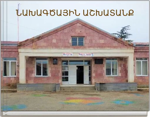 ՆԱԽԱԳԾԱՅԻՆ ԱՇԽԱՏԱՆՔ