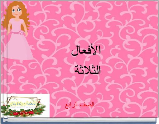 الأفعال الثلاثة