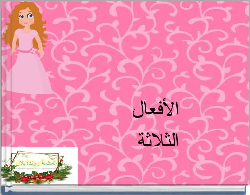 الأفعال الثلاثة