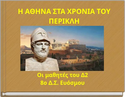 Η ΑΘΗΝΑ ΣΤΑ ΧΡΟΝΙΑ ΤΟΥ ΠΕΡΙΚΛΗ