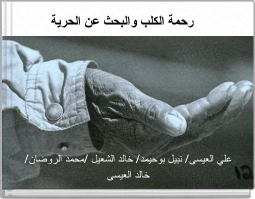رحمة الكلب والبحث عن الحرية