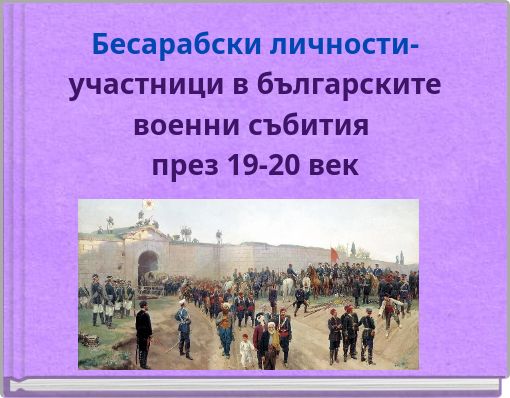 Бесарабски личности-участници в българските военни събития през 19-20 век