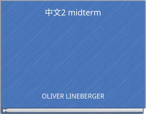 中文2 midterm