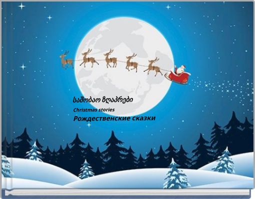 საშობაო ზღაპრები Christmas stories Рождественские сказки