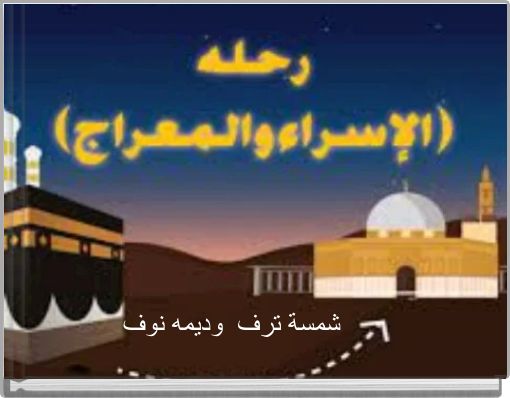 شمسة ترف وديمه نوف