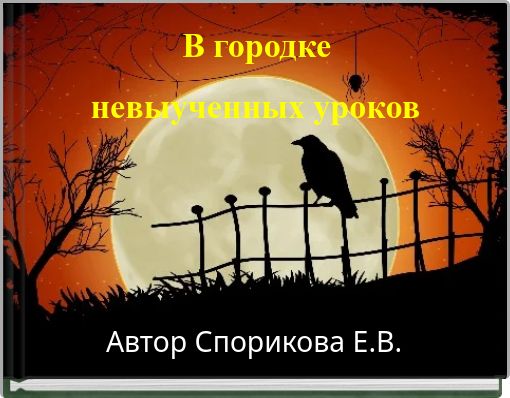 В городке невыученных уроков