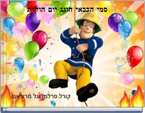 סמי הכבאי חוגג יום הולדת