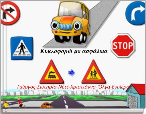 Κυκλοφορώ με ασφάλεια