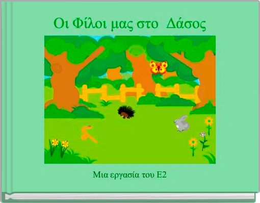 Οι Φίλοι μας στο  Δάσος