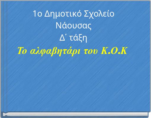 1&omicron; &Delta;&eta;&mu;&omicron;&tau;&iota;&kappa;ό &Sigma;&chi;&omicron;&lambda;&epsilon;ί&omicron; &Nu;ά&omicron;&upsilon;&sigma;&alpha;&sigmaf; &Delta;΄ &tau;ά&xi;&eta; &Tau;&omicron; &alpha;&lambda;&phi;&alpha;&beta;&eta;&tau;ά&rho;&iota; &tau;&omicron;&upsilon; &Kappa;.&Omicron;.&Kappa;