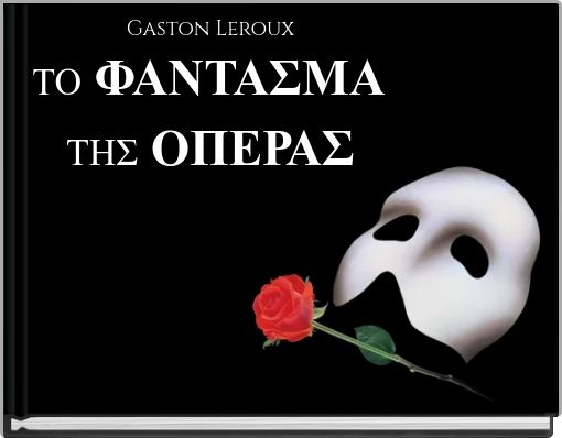 Gaston Leroux ΤΟ ΦΑΝΤΑΣΜΑ ΤΗΣ ΟΠΕΡΑΣ