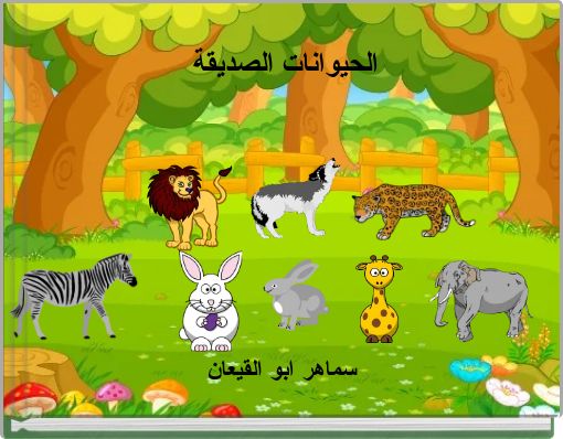 Book Cover for: الحيوانات الصديقة