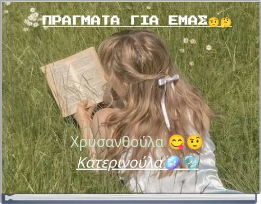 &Pi;&Rho;&Alpha;&Gamma;&Mu;&Alpha;&Tau;&Alpha; &Gamma;&Iota;&Alpha; &Epsilon;&Mu;&Alpha;&Sigma;