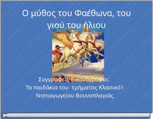 Ο μύθος του Φαέθωνα, του γιού του ήλιου