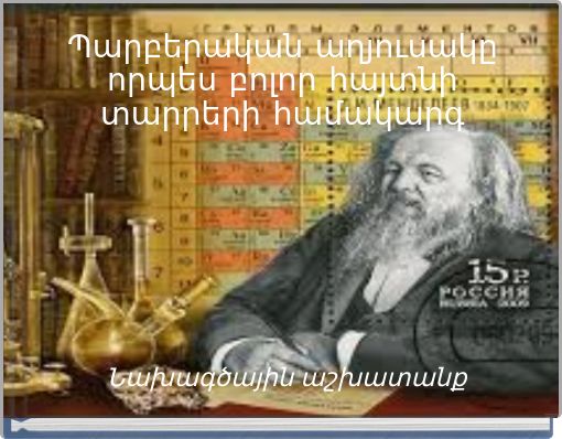 Պարբերական աղյուսակը որպես բոլոր հայտնի տարրերի համակարգ