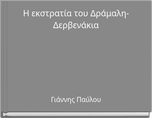 Front cover of 'Η εκστρατία του Δράμαλη-Δερβενάκια' 