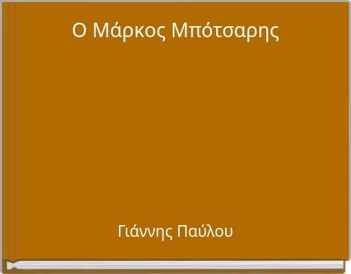 Front cover of 'Ο Μάρκος Μπότσαρης' 