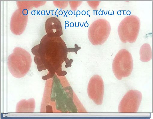 Ο σκαντζόχοιρος πάνω στο βουνό