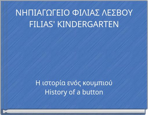 ΝΗΠΙΑΓΩΓΕΙΟ ΦΙΛΙΑΣ ΛΕΣΒΟΥ FILIAS' KINDERGARTEN