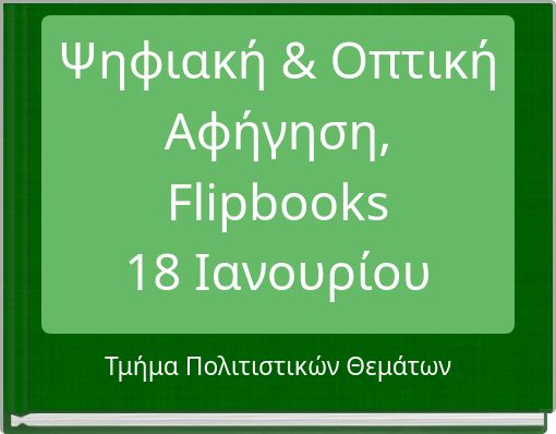 Ψηφιακή & Οπτική Αφήγηση, Flipbooks 18 Ιανουρίου