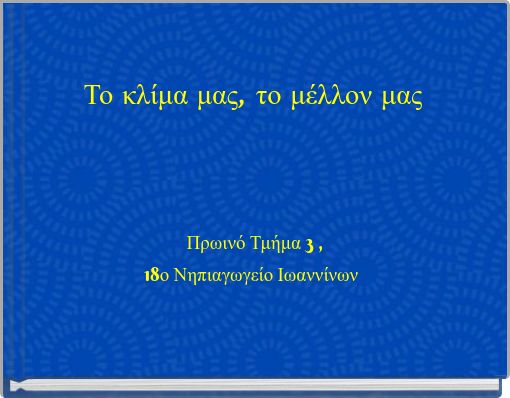 Το κλίμα μας, το μέλλον μας