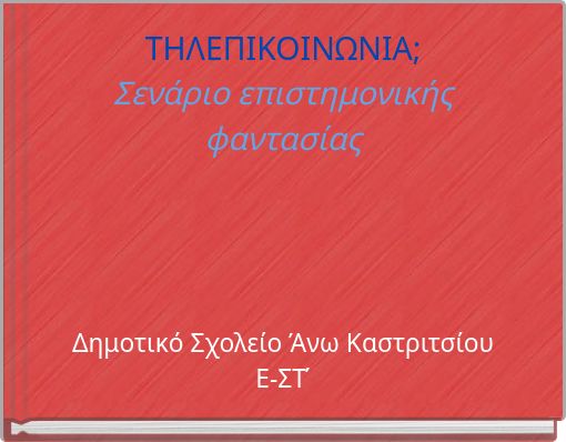 ΤΗΛΕΠΙΚΟΙΝΩΝΙΑ; Σενάριο επιστημονικής φαντασίας
