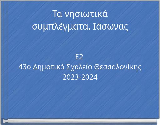 Τα νησιωτικά συμπλέγματα. Ιάσωνας