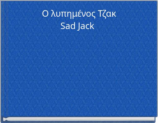 Front cover of 'Ο λυπημένος Τζακ Sad Jack' 