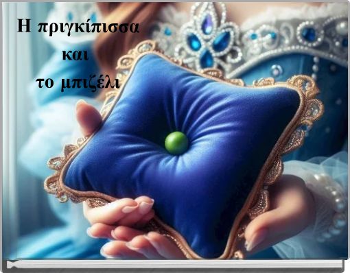 Η πριγκίπισσα και το μπιζέλι