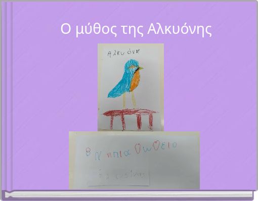 Ο μύθος της Αλκυόνης