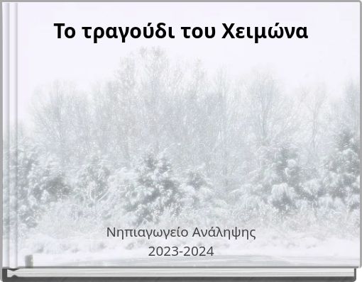 Το τραγούδι του Χειμώνα