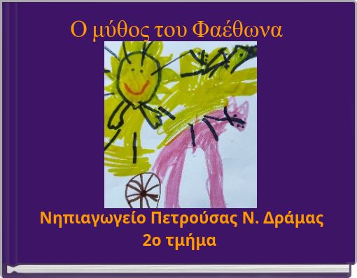 Ο μύθος του Φαέθωνα