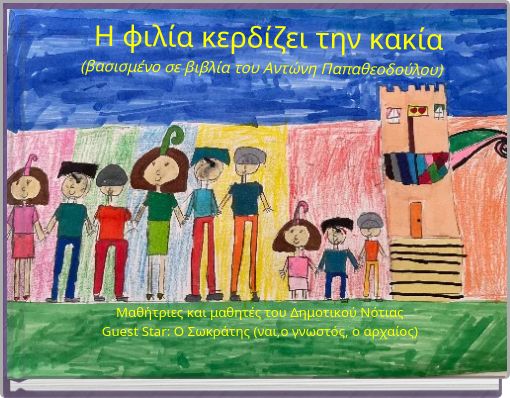 Η φιλία κερδίζει την κακία (βασισμένο σε βιβλία του Αντώνη Παπαθεοδούλου)