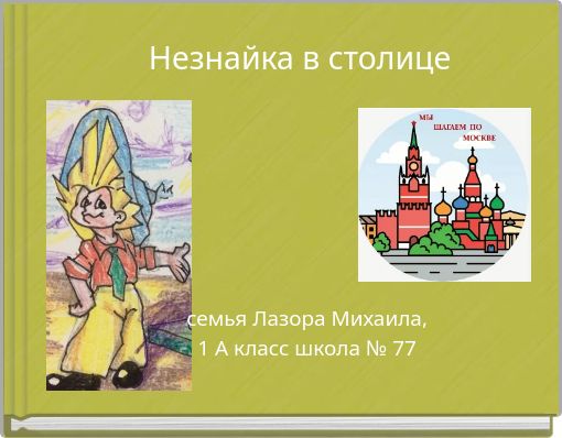 Незнайка в столице