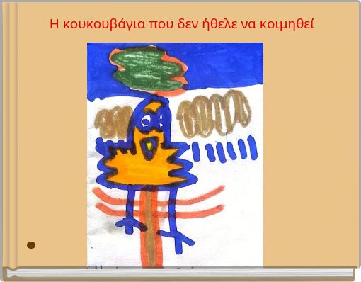 Η κουκουβάγια που δεν ήθελε να κοιμηθεί