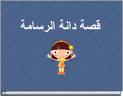 قصة دانة الرسامة