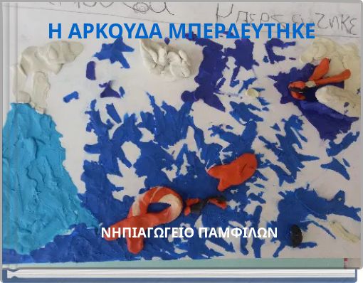 Η ΑΡΚΟΥΔΑ ΜΠΕΡΔΕΥΤΗΚΕ