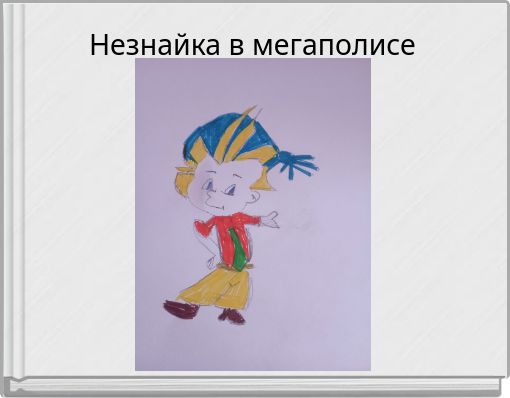Незнайка в мегаполисе