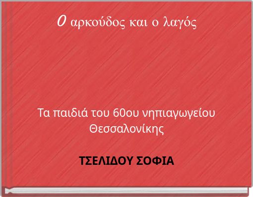 O αρκούδος και ο λαγός