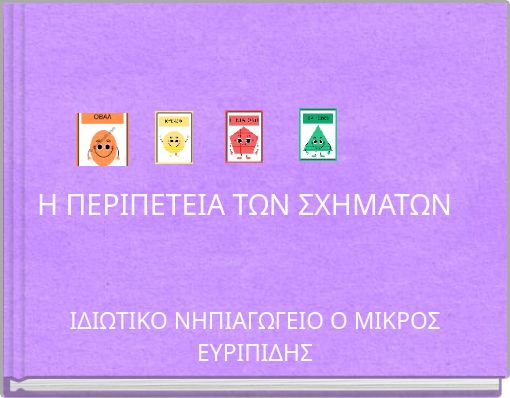 Η ΠΕΡΙΠΕΤΕΙΑ ΤΩΝ ΣΧΗΜΑΤΩΝ